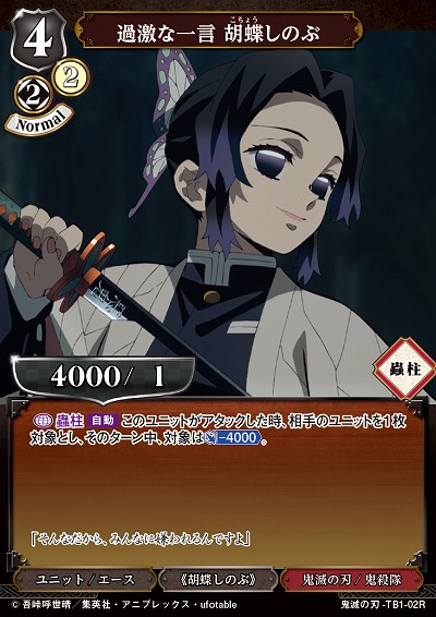 過激な一言 胡蝶しのぶ 【KY/TB1/02R】